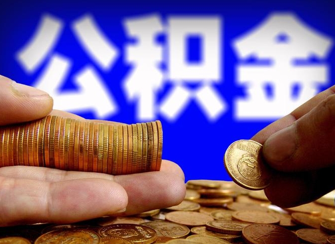 浚县失业满一年才能提取公积金吗（失业一年可以提取公积金吗）